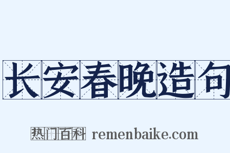 长安春晚造句是什么意思的图片